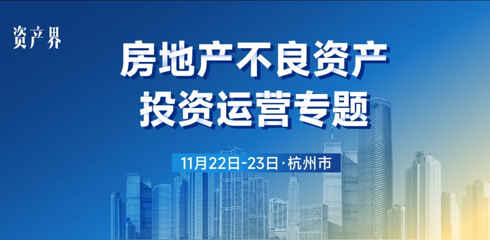 【11.22-23杭州站】房地產(chǎn)不良資產(chǎn)投資運(yùn)營(yíng)專題培訓(xùn)