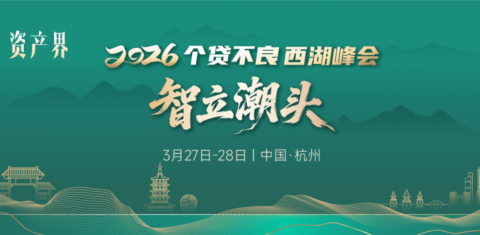 【邀請(qǐng)函】一日看盡個(gè)貸不良全鏈條--2026個(gè)貸不良西湖峰會(huì)