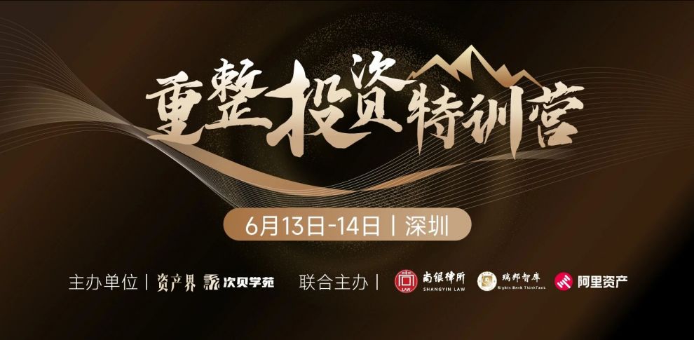【6.13-6.14深圳】重整投資特訓營：預重整與庭外重組、房地產項目重整、破產收并購與上市公司重整實務
