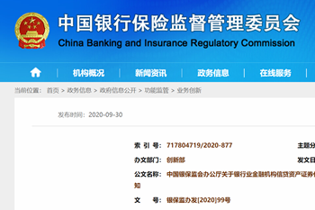 重磅|銀保監(jiān)會發(fā)布《關(guān)于銀行業(yè)金融機(jī)構(gòu)信貸資產(chǎn)證券化信息登記有關(guān)事項的通知》