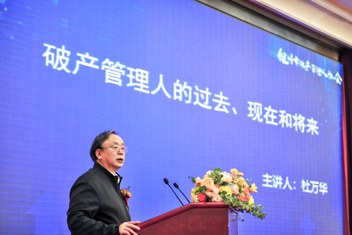 杜萬華：破產管理人的過去、現在和未來