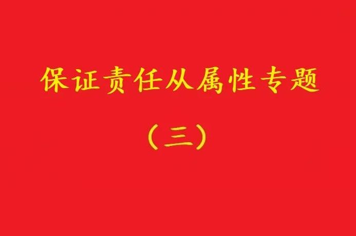 最高院：主合同雖無效，債務(wù)加入及對債務(wù)加入的擔(dān)保均有效！（爭議）