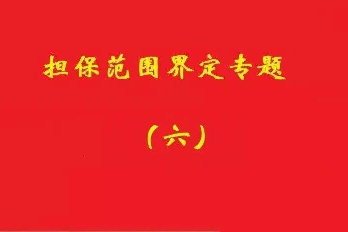 最高院：限額本金+范圍擴(kuò)大條款，因息超額部分屬最高額擔(dān)保范圍！