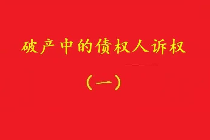 最高院：個別債權人有權對破產管理人不當財產處置行為提賠償訴訟！