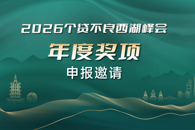 公開(kāi)征集｜“2026個(gè)貸不良西湖峰會(huì)”年度獎(jiǎng)項(xiàng)申報(bào)正式啟動(dòng)