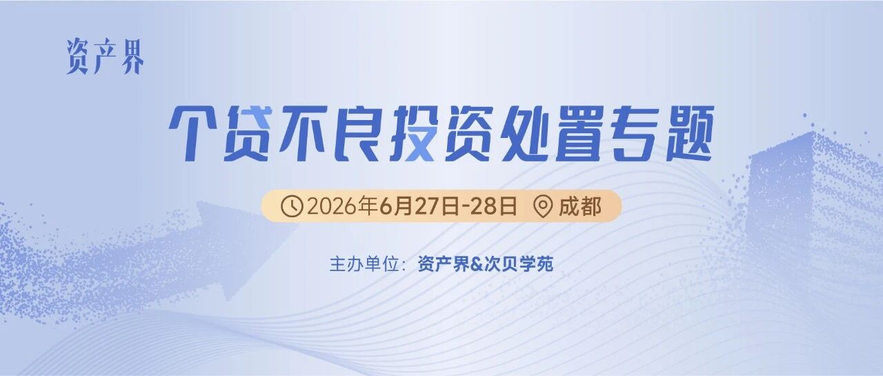 【6.27-28成都站】個貸不良投資處置專題培訓