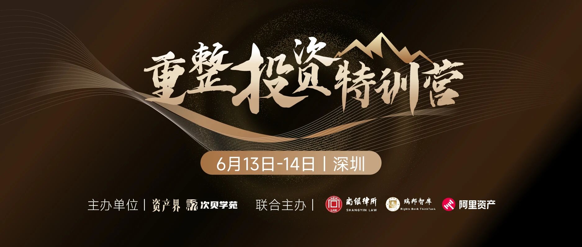 【6.13-6.14深圳】重整投資特訓營